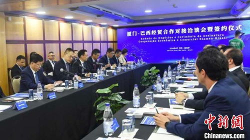 廈門 巴西經貿合作對接洽談會暨簽約儀式在圣保羅舉行